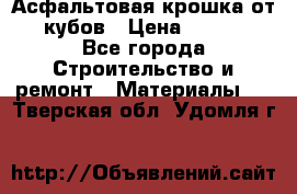 Асфальтовая крошка от10 кубов › Цена ­ 1 000 - Все города Строительство и ремонт » Материалы   . Тверская обл.,Удомля г.